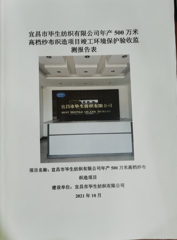 宜昌市畢生紡織有限公司年產(chǎn)500萬米高檔紗布織造項目竣工環(huán)境保護驗收監(jiān)測報告表